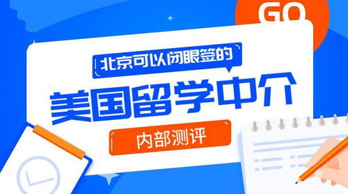 北京可以閉眼簽的10家美國留學(xué)中介 內(nèi)測(cè)自費(fèi)出國留學(xué)服務(wù)體驗(yàn)