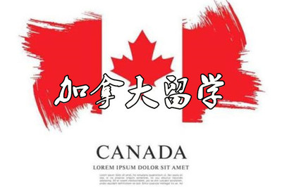 成都辦學服務好的加拿大留學中介機構